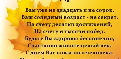 Поздравление С Днем Пожилого Человека