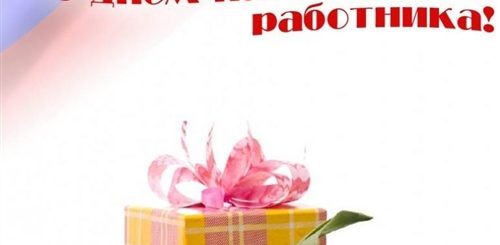 Поздравление С Днем Работника Налоговой Инспекции