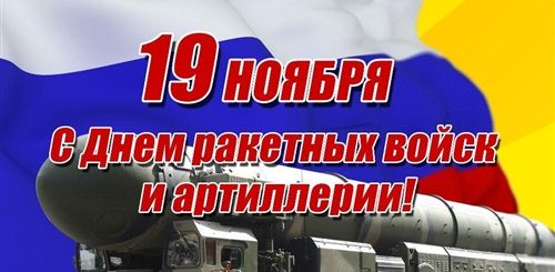 Поздравление С Днем Ракетных Войск 19 Ноября