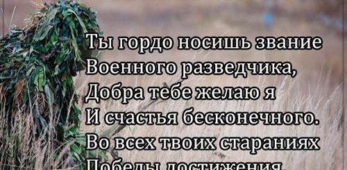 Поздравление С Днем Разведчика Любимого