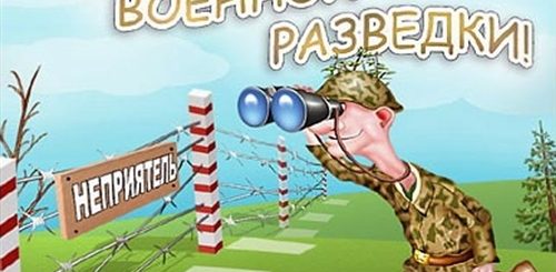Поздравление С Днем Разведчика Прикольные Видео