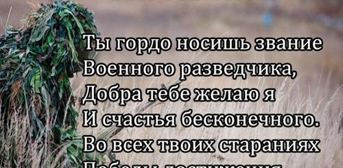 Поздравление С Днем Разведки Любимого Мужа
