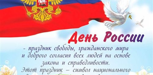 Поздравление С Днем России 12 Июня