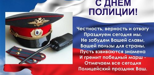 Поздравление С Днем Российской Полиции