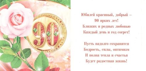 Поздравление С Днем Рождения 90 Летием