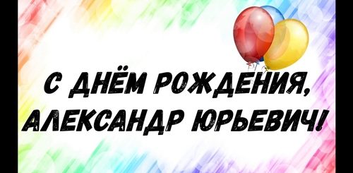 Поздравление С Днем Рождения Александр Юрьевич