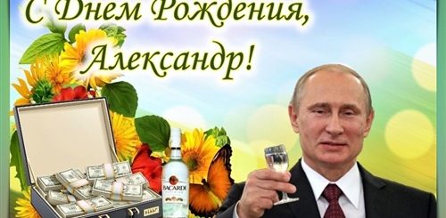 Поздравление С Днем Рождения Александра Петровича
