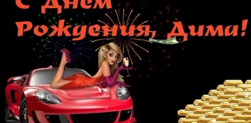 Поздравление С Днем Рождения Брата Дмитрия
