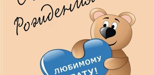 Поздравление С Днем Рождения Брату Звонок