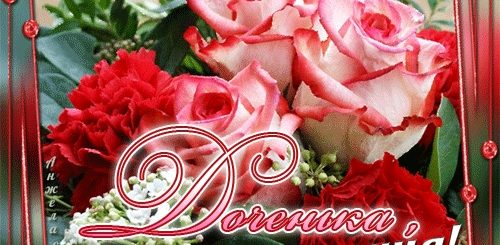 Поздравление С Днем Рождения Доченька Гифы