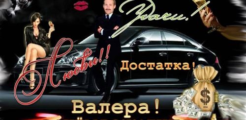 Поздравление С Днем Рождения Другу Валере