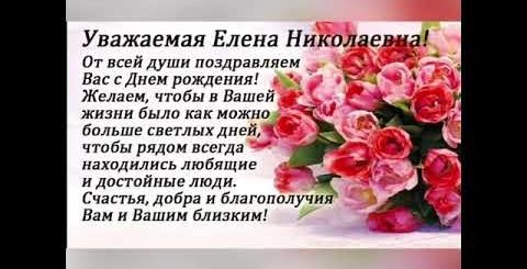 Поздравление С Днем Рождения Елена Николаевна