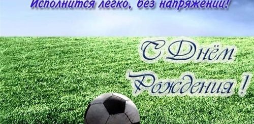 Поздравление С Днем Рождения Футболисту Открытки
