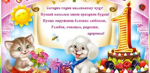 Поздравление С Днем Рождения Годовалому Малышу