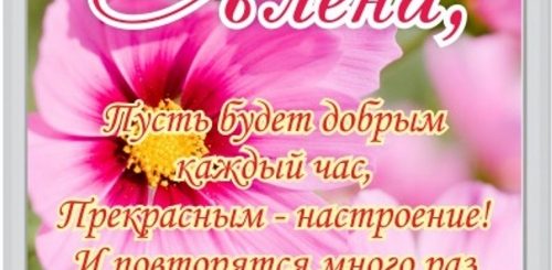 Поздравление С Днем Рождения Именное Алене