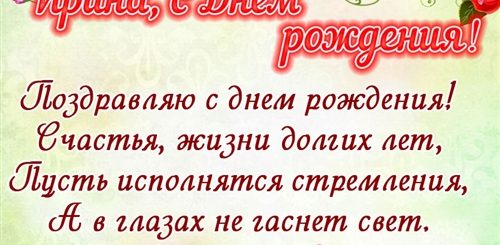 Поздравление С Днем Рождения Ирине Борисовне