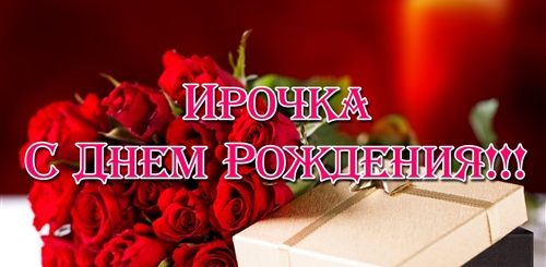 Поздравление С Днем Рождения Ирину Пришли