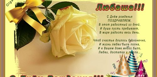 Поздравление С Днем Рождения Любашу Бесплатно