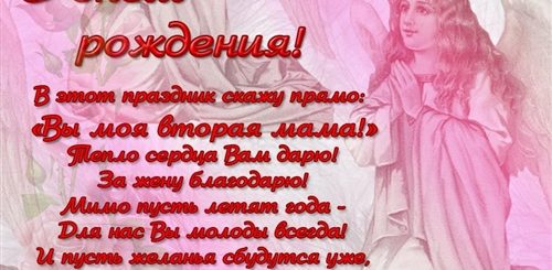 Поздравление С Днем Рождения Матери Зятя