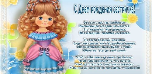 Поздравление С Днем Рождения Младшей Сестренке