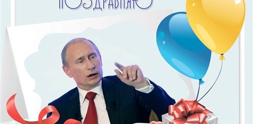 Поздравление С Днем Рождения Мужу От Путина
