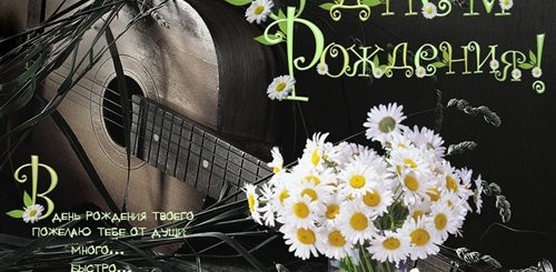 Поздравление С Днем Рождения Музыкальной Группы