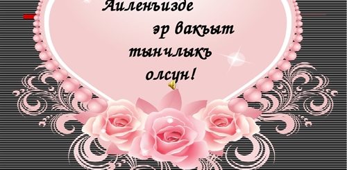 Поздравление С Днем Рождения На Крымскотатарском Языке