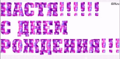 Поздравление С Днем Рождения Настенька Гифки