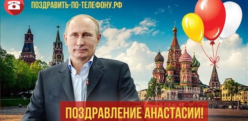 Поздравление С Днем Рождения Настя От Путина