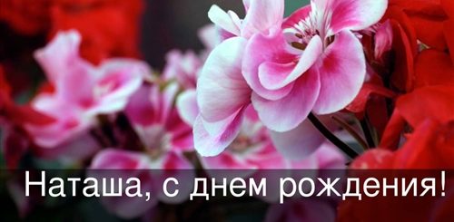 Поздравление С Днем Рождения Наталье Песня