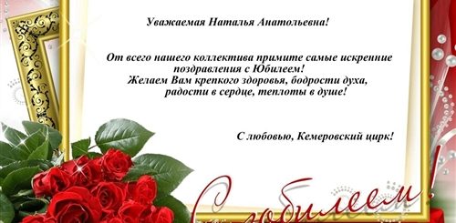 Поздравление С Днем Рождения Наталья Анатольевна