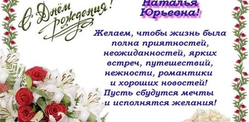 Поздравление С Днем Рождения Наталья Юрьевна