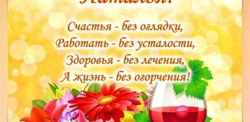 Поздравление С Днем Рождения Наташе Короткие