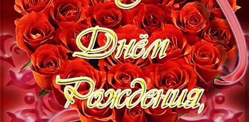 Поздравление С Днем Рождения Невесту Сына