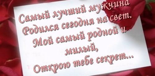 Поздравление С Днем Рождения Обиженному Мужу