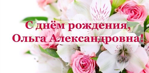 Поздравление С Днем Рождения Ольга Александровна