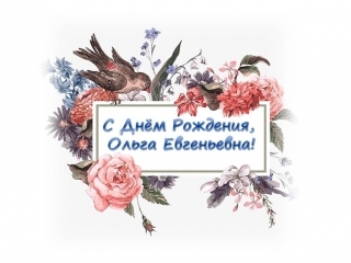 Поздравление С Днем Рождения Ольга Евгеньевна