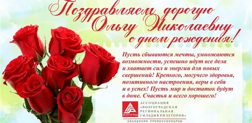 Поздравление С Днем Рождения Ольга Николаевна