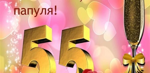 Поздравление С Днем Рождения Папе 55