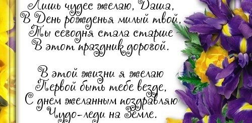 Поздравление С Днем Рождения Племянницы Даши