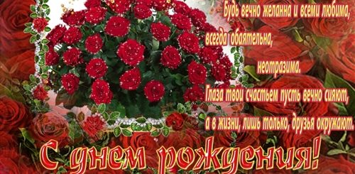 Поздравление С Днем Рождения Подруге Жене