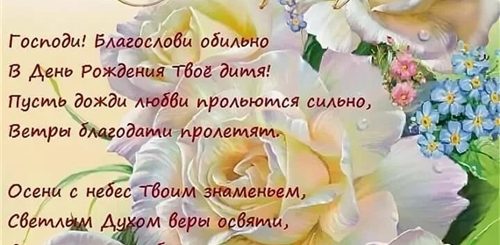 Поздравление С Днем Рождения Православной Вере