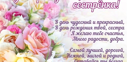 Поздравление С Днем Рождения Самой Любимой Сестре