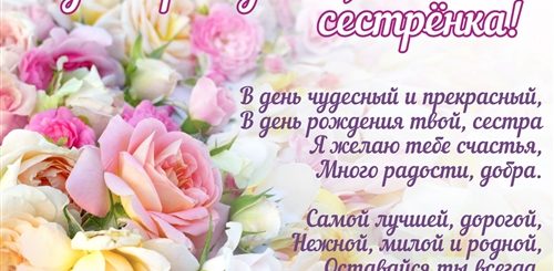 Поздравление С Днем Рождения Сестре 26