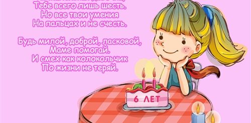 Поздравление С Днем Рождения Шестилетней Девочке