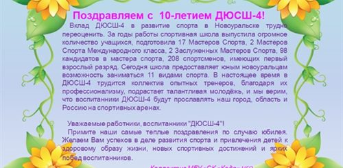 Поздравление С Днем Рождения Школы Спортивной