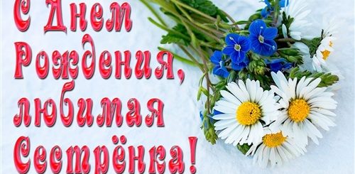 Поздравление С Днем Рождения Старшей Сестре Видео