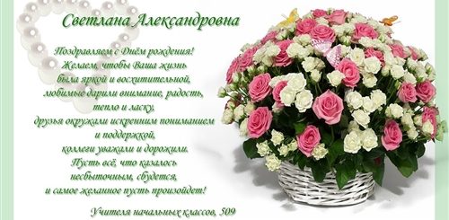 Поздравление С Днем Рождения Светлана Александровна