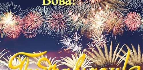 Поздравление С Днем Рождения Сына Вовы