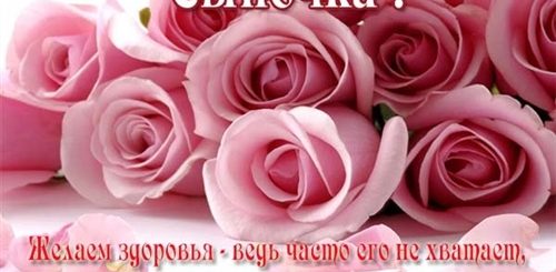 Поздравление С Днем Рождения Сыночка Подружке